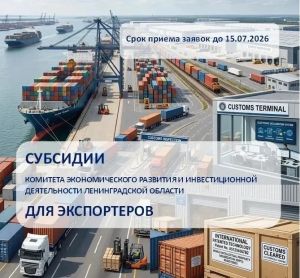 Экспортёрам Ленобласти — поддержка от региона!