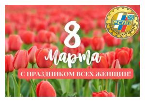 Поздравление с 8 марта!